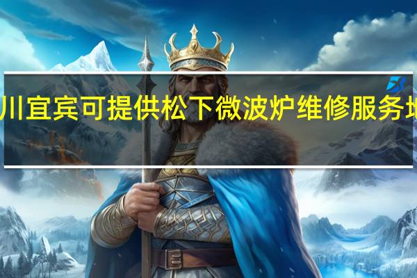四川宜宾可提供松下微波炉维修服务地址在哪