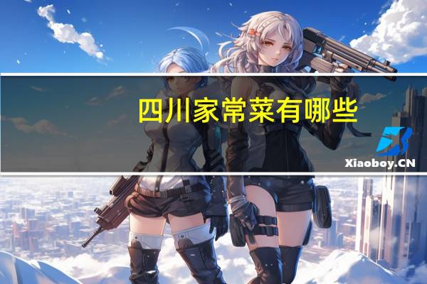 四川家常菜有哪些（羊肉汤家常做法的做法有哪些）