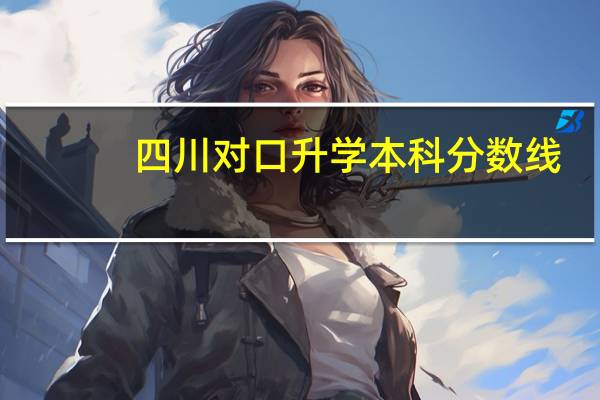四川对口升学本科分数线