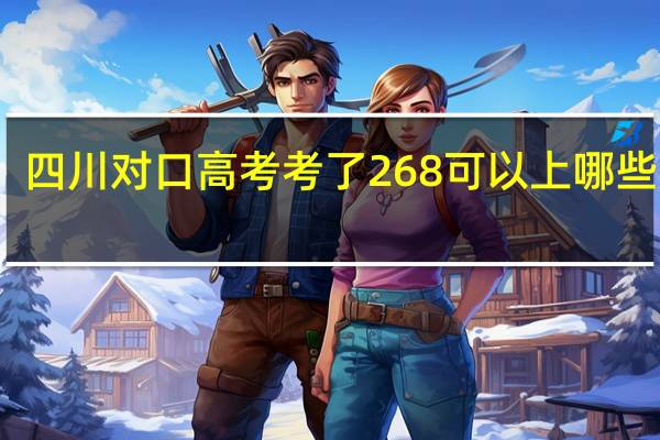 四川对口高考考了268可以上哪些大专