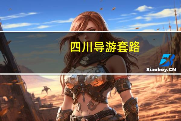 四川导游套路,高端旅游私人订制