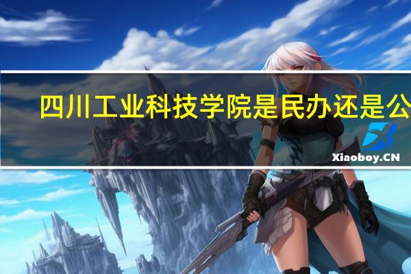 四川工业科技学院是民办还是公办