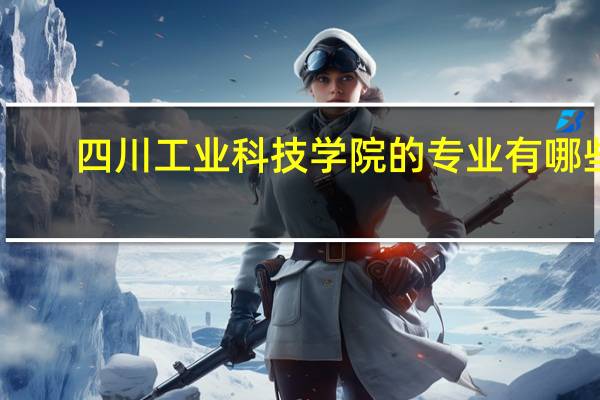 四川工业科技学院的专业有哪些
