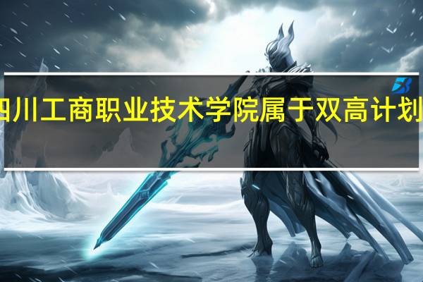 四川工商职业技术学院属于双高计划院校吗