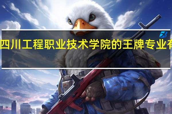 四川工程职业技术学院的王牌专业有哪些