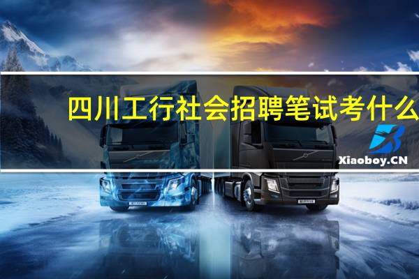四川工行社会招聘笔试考什么