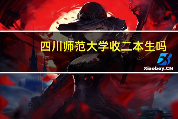 四川师范大学收二本生吗