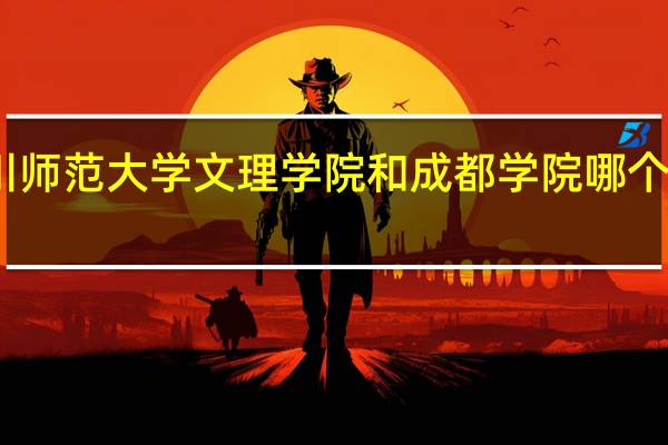 四川师范大学文理学院和成都学院哪个是一本呢
