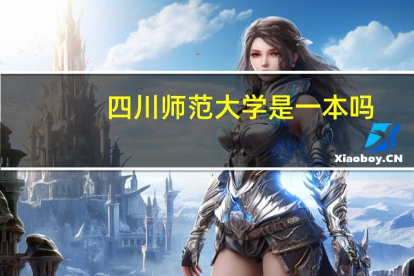 四川师范大学是一本吗