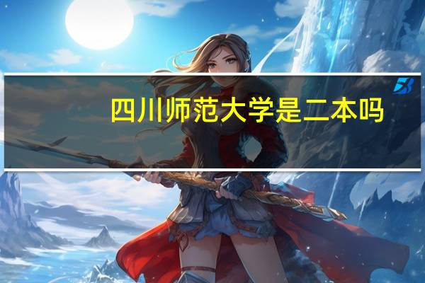 四川师范大学是二本吗
