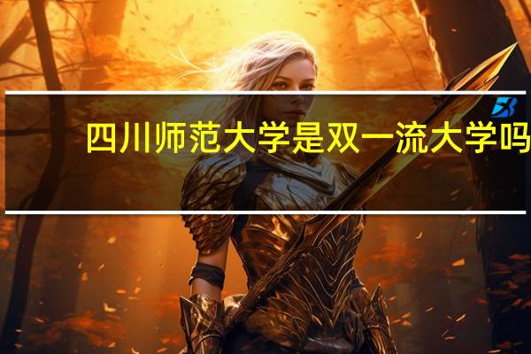 四川师范大学是双一流大学吗？