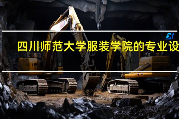 四川师范大学服装学院的专业设置