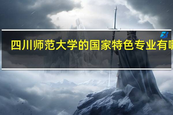 四川师范大学的国家特色专业有哪些