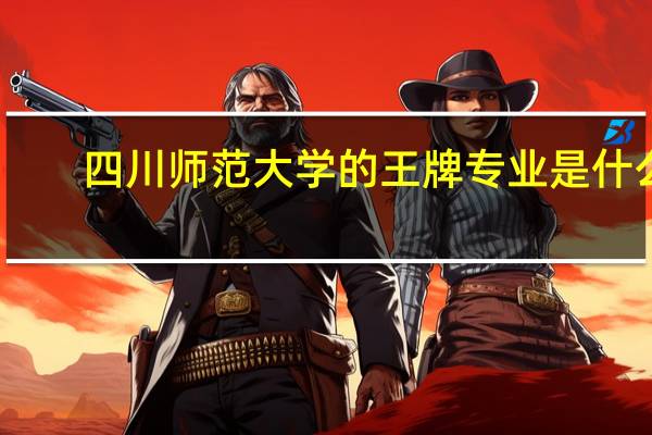 四川师范大学的王牌专业是什么