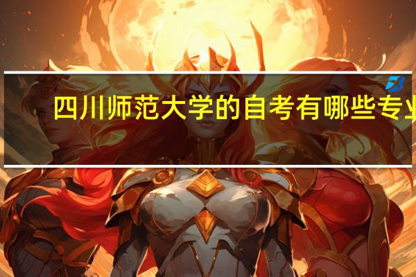 四川师范大学的自考有哪些专业