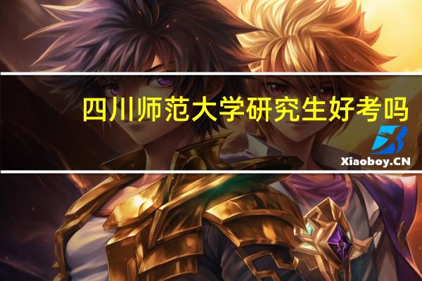 四川师范大学研究生好考吗，要考哪些科目