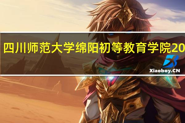 四川师范大学绵阳初等教育学院2002级