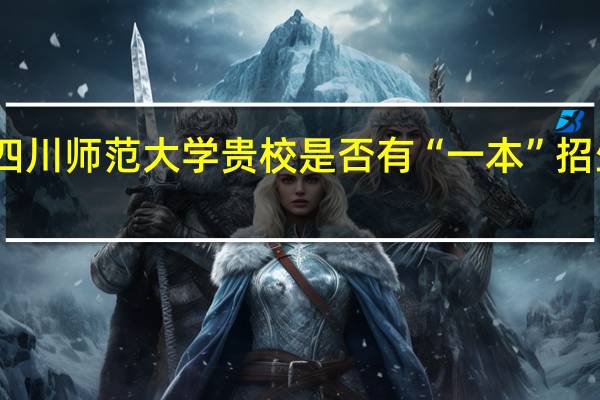 四川师范大学贵校是否有“一本”招生专业