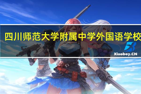 四川师范大学附属中学外国语学校初中