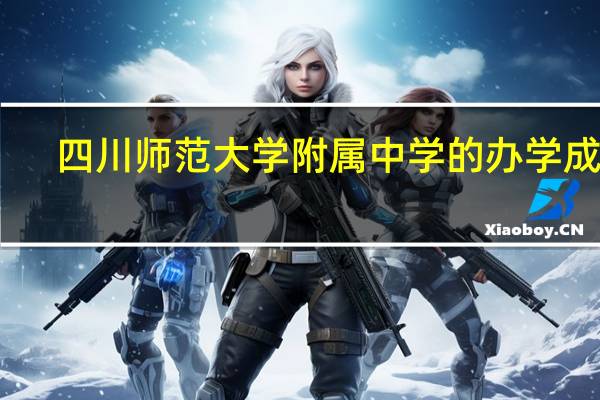 四川师范大学附属中学的办学成果