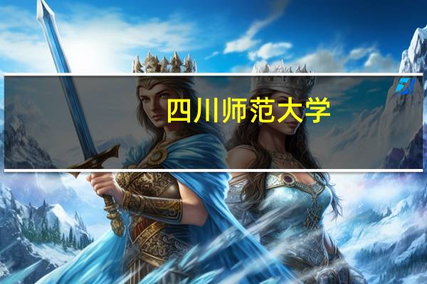 四川师范大学,四川音乐学院,吉林艺术学院,云南艺术学院照高低档次排列一下!