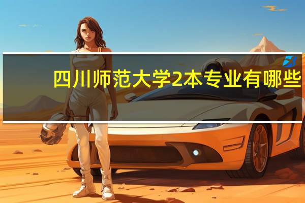 四川师范大学2本专业有哪些