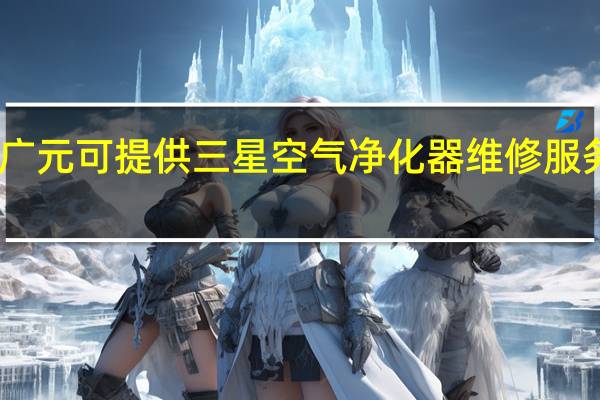 四川广元可提供三星空气净化器维修服务地址在哪