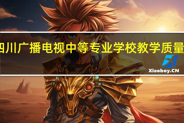 四川广播电视中等专业学校教学质量好不好