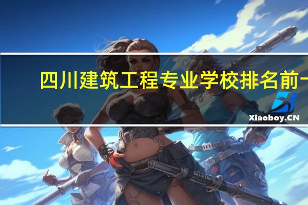 四川建筑工程专业学校排名前十