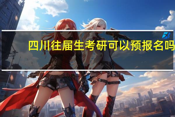 四川往届生考研可以预报名吗