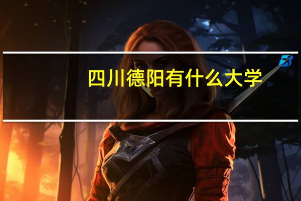 四川德阳有什么大学