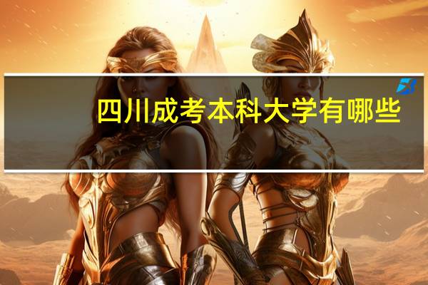 四川成考本科大学有哪些