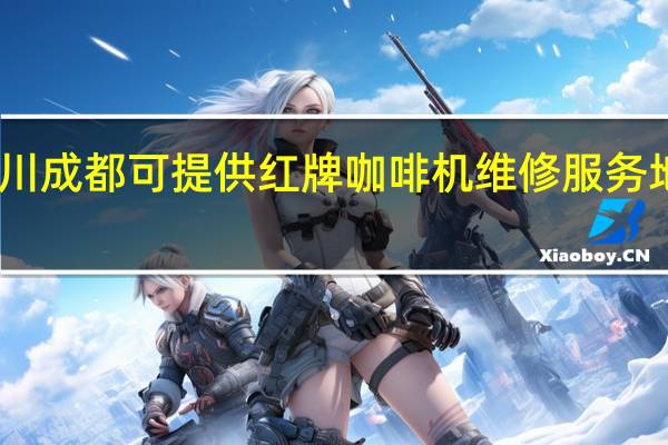 四川成都可提供红牌咖啡机维修服务地址在哪