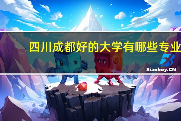 四川成都好的大学有哪些专业