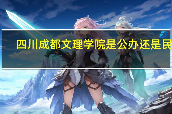 四川成都文理学院是公办还是民办?