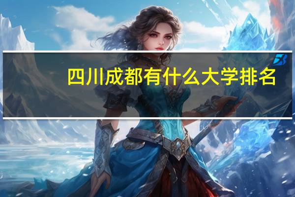 四川成都有什么大学排名
