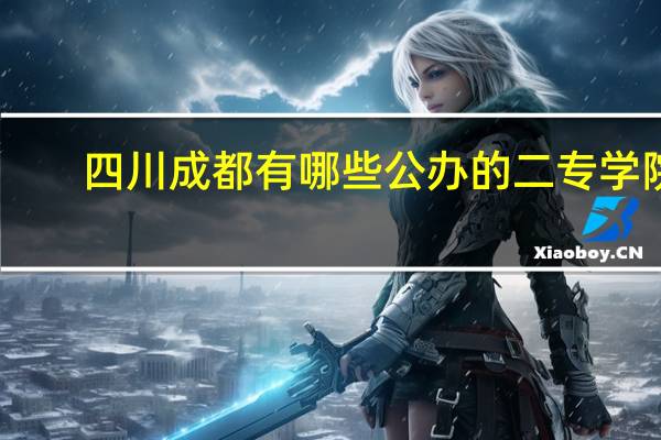 四川成都有哪些公办的二专学院