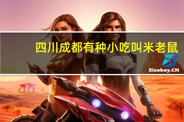 四川成都有种小吃叫米老鼠，这是种什么样的小吃