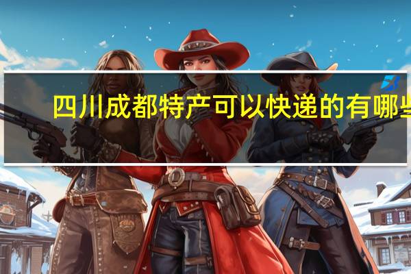 四川成都特产可以快递的有哪些