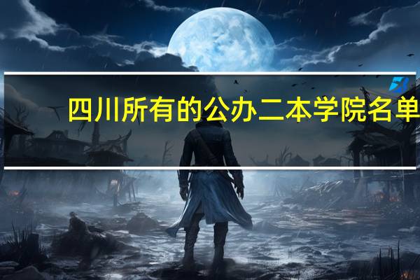 四川所有的公办二本学院名单