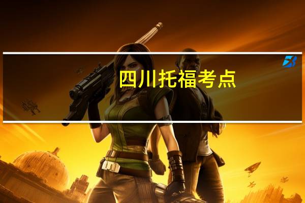 四川托福考点