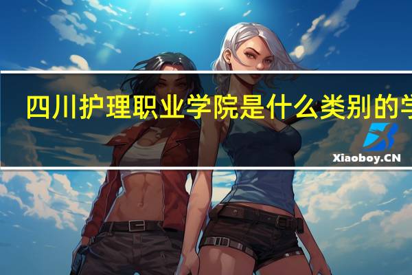 四川护理职业学院是什么类别的学校