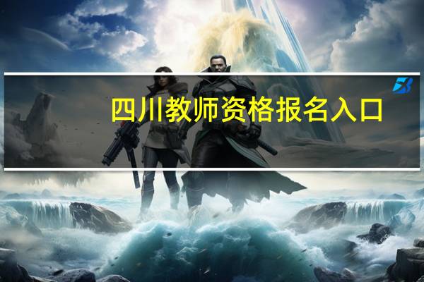 四川教师资格报名入口