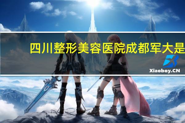 四川整形美容医院 成都军大是公立医院吗