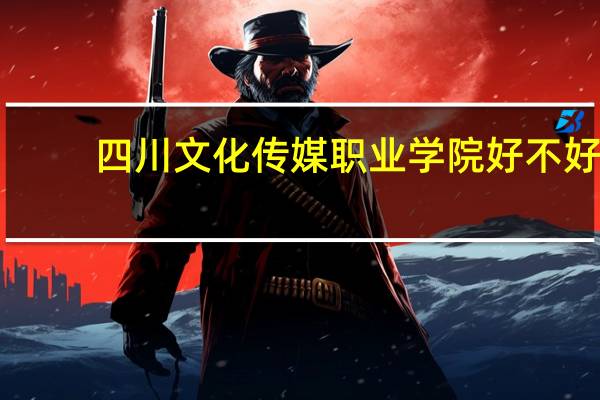 四川文化传媒职业学院好不好
