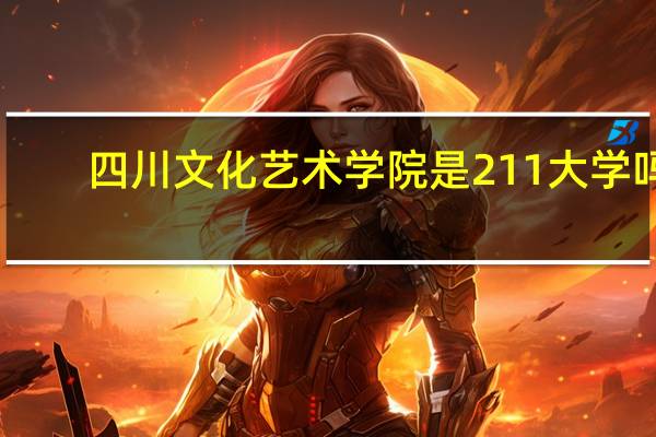 四川文化艺术学院是211大学吗