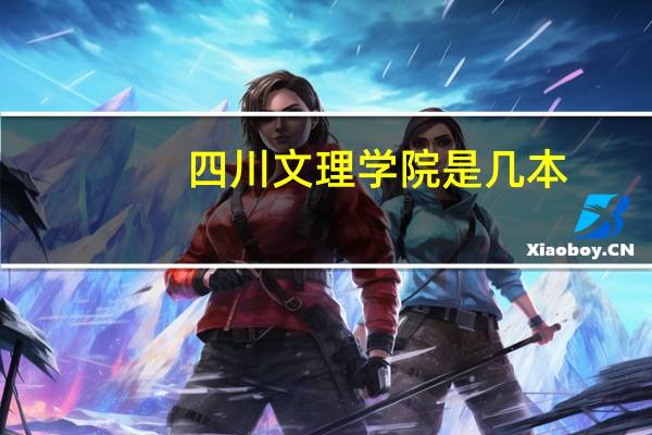 四川文理学院是几本