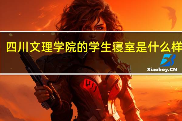 四川文理学院的学生寝室是什么样子的