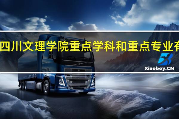 四川文理学院重点学科和重点专业有哪些