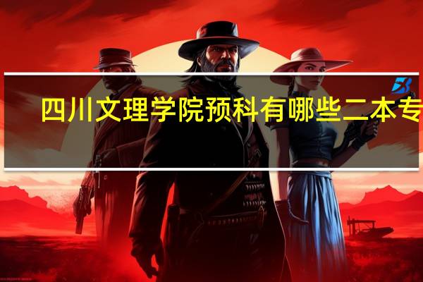 四川文理学院预科有哪些二本专业